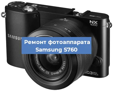 Прошивка фотоаппарата Samsung S760 в Санкт-Петербурге